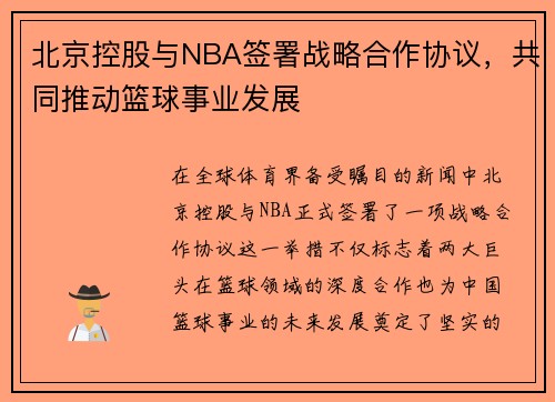 北京控股与NBA签署战略合作协议，共同推动篮球事业发展
