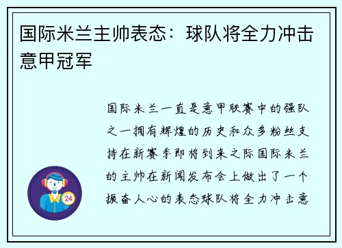 国际米兰主帅表态：球队将全力冲击意甲冠军