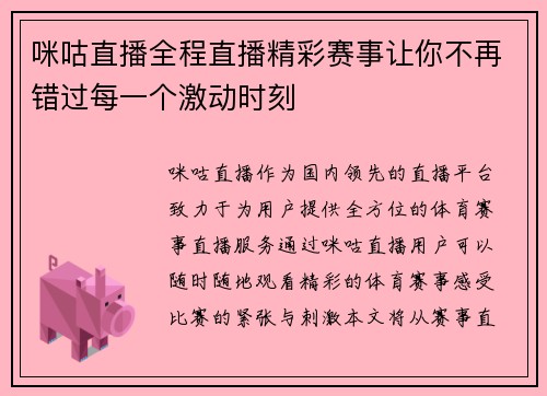 咪咕直播全程直播精彩赛事让你不再错过每一个激动时刻