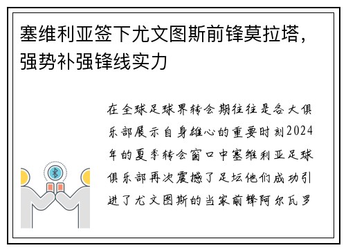 塞维利亚签下尤文图斯前锋莫拉塔，强势补强锋线实力