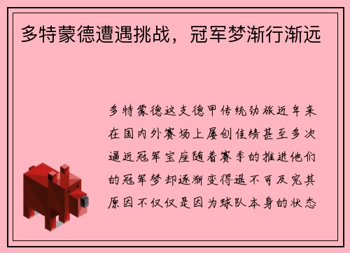 多特蒙德遭遇挑战，冠军梦渐行渐远