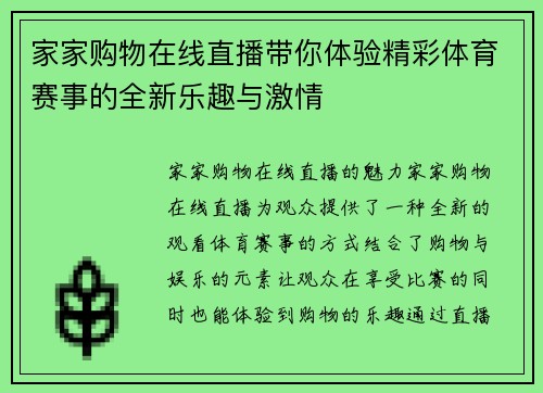 家家购物在线直播带你体验精彩体育赛事的全新乐趣与激情