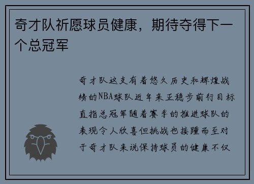 奇才队祈愿球员健康，期待夺得下一个总冠军