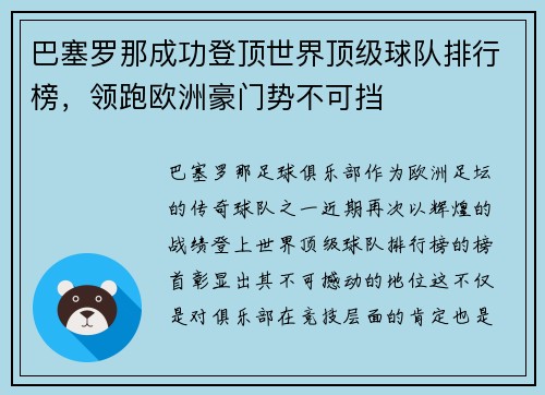 巴塞罗那成功登顶世界顶级球队排行榜，领跑欧洲豪门势不可挡