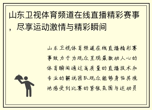 山东卫视体育频道在线直播精彩赛事，尽享运动激情与精彩瞬间