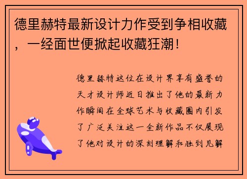 德里赫特最新设计力作受到争相收藏，一经面世便掀起收藏狂潮！