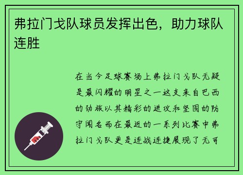 弗拉门戈队球员发挥出色，助力球队连胜