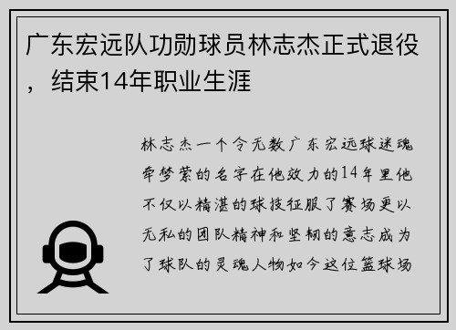 广东宏远队功勋球员林志杰正式退役，结束14年职业生涯
