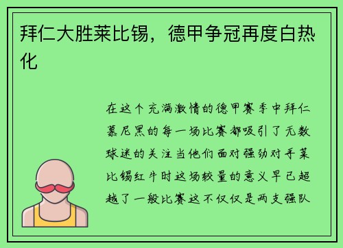 拜仁大胜莱比锡，德甲争冠再度白热化