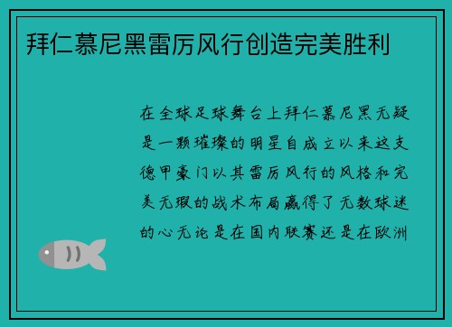 拜仁慕尼黑雷厉风行创造完美胜利
