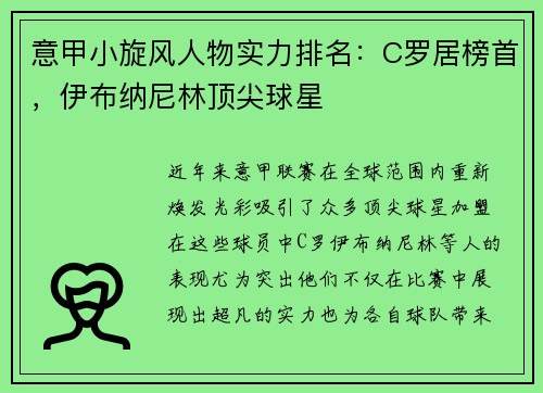 意甲小旋风人物实力排名：C罗居榜首，伊布纳尼林顶尖球星