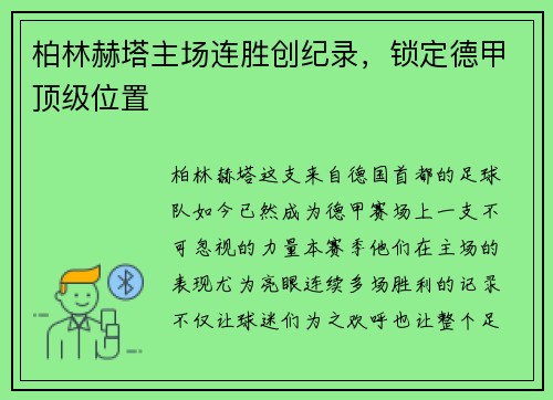 柏林赫塔主场连胜创纪录，锁定德甲顶级位置