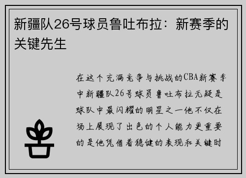 新疆队26号球员鲁吐布拉：新赛季的关键先生