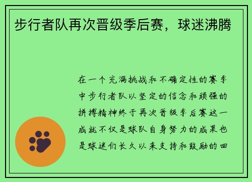 步行者队再次晋级季后赛，球迷沸腾
