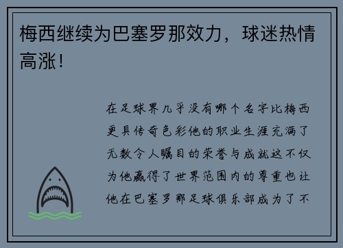 梅西继续为巴塞罗那效力，球迷热情高涨！