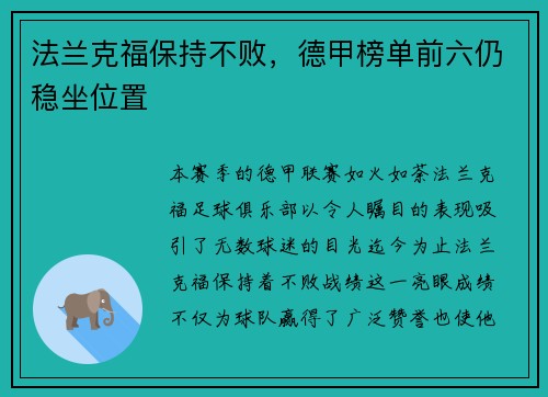 法兰克福保持不败，德甲榜单前六仍稳坐位置